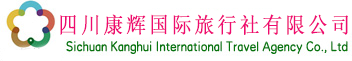 四川省中國青年旅行社有限公司新華分社-24小時咨詢熱線028-85092119